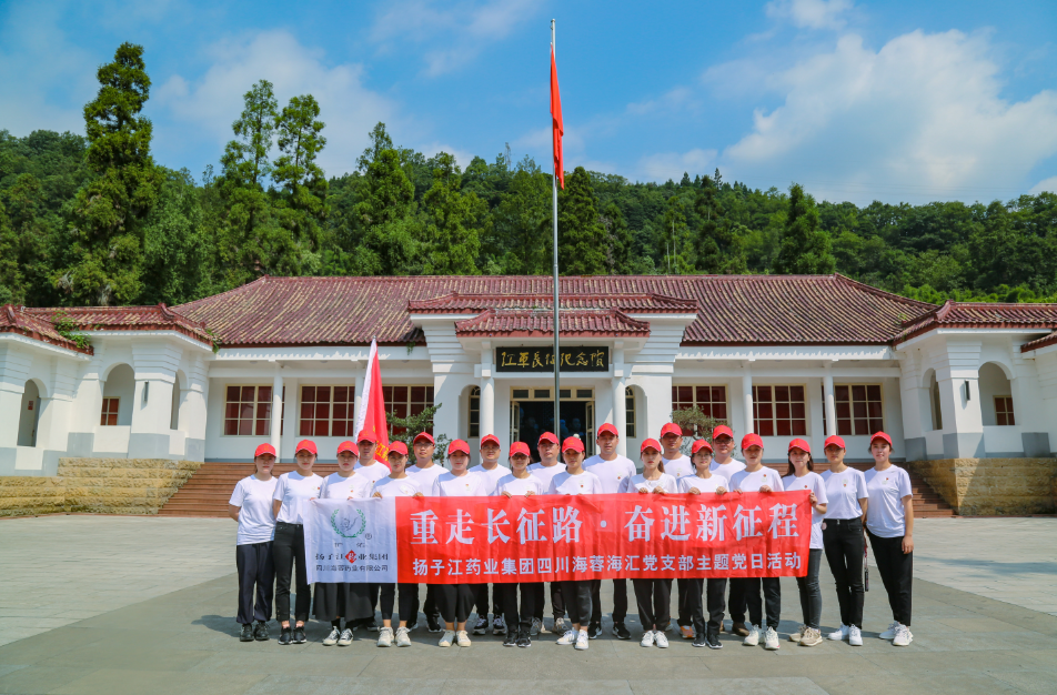 紅色之旅|重走長征路，奮進(jìn)新征程——揚子江藥業(yè)集團四川海蓉海匯黨支部開展主題黨日活動