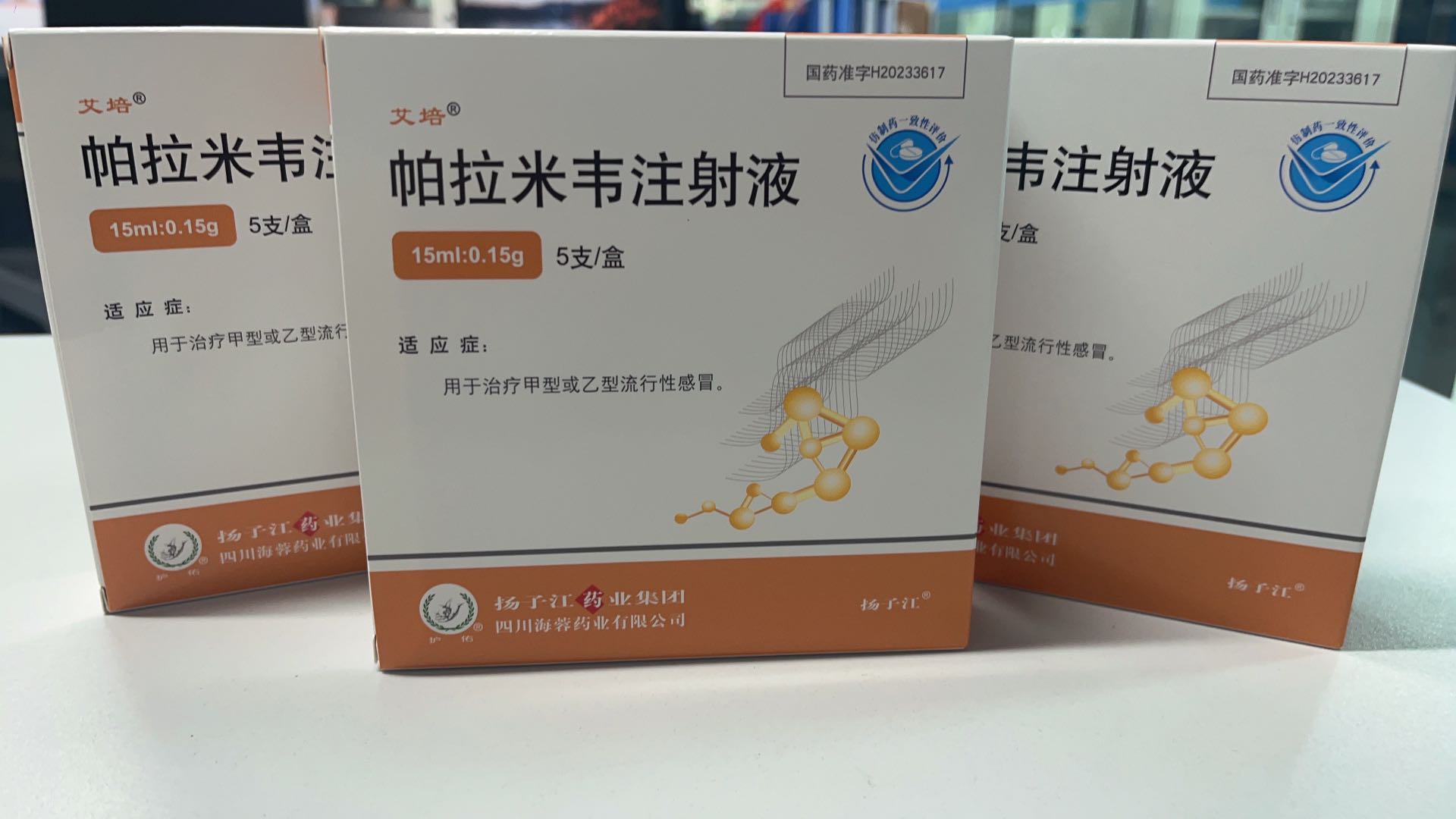 揚(yáng)子江藥業(yè)集團(tuán)四川海蓉藥業(yè)有限公司新品——帕拉米韋注射液震撼上市！
