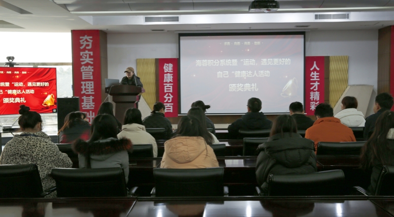 海蓉積分系統(tǒng)暨“運(yùn)動，遇見更好的自己”第二輪健康達(dá)人活動頒獎典禮圓滿舉行！