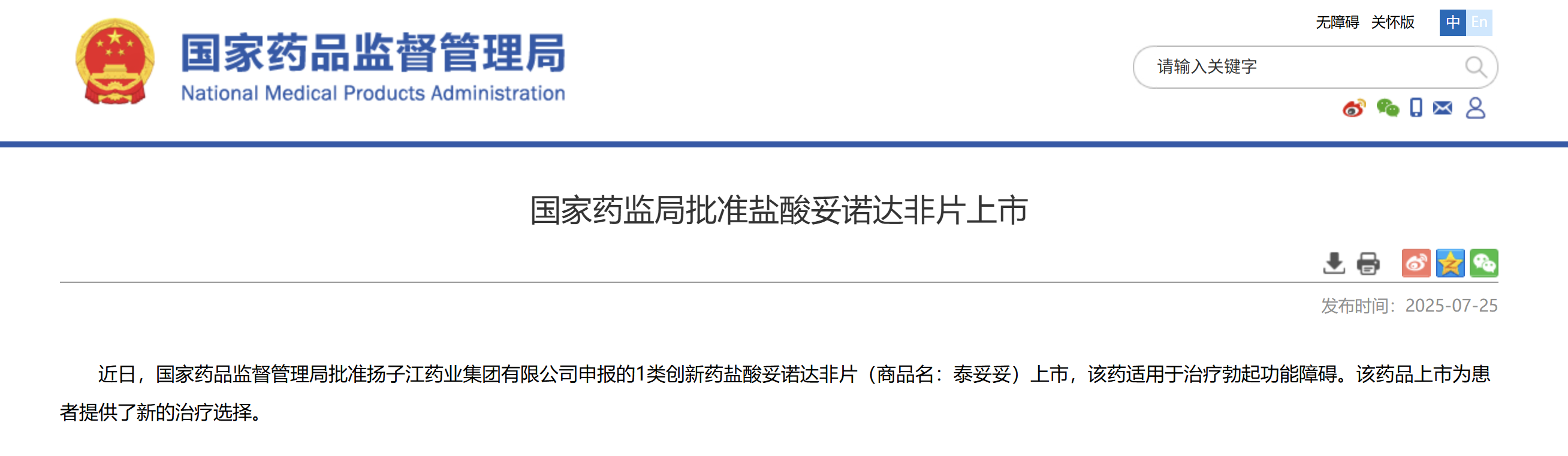 一類新藥鹽酸妥諾達非片上市獲批，揚子江藥業(yè)集團競逐近百億抗ED市場